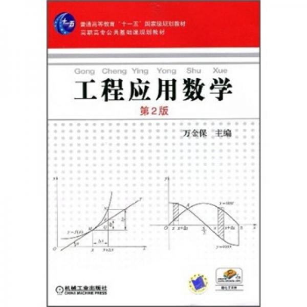 工程應(yīng)用數(shù)學(xué)