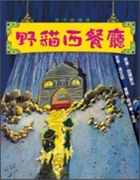 野貓西餐廳
