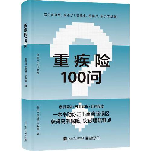 重疾險100問