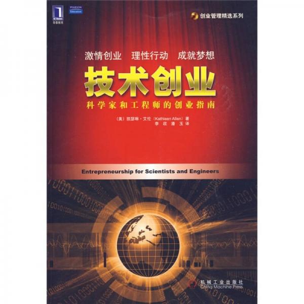 技术创业：科学家和工程师的创业指南