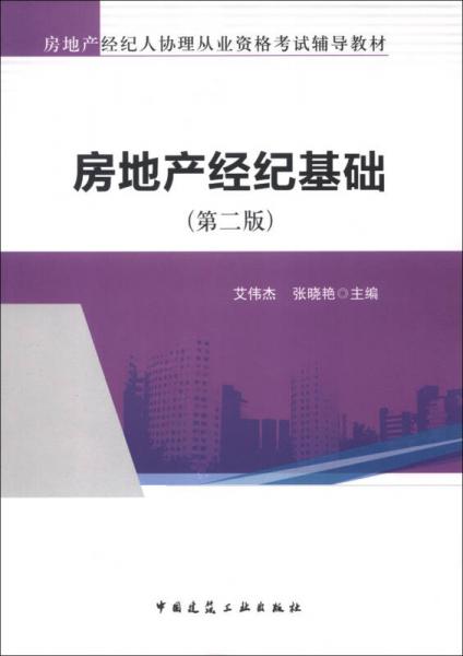 房地產(chǎn)經(jīng)紀(jì)人協(xié)理從業(yè)資格考試輔導(dǎo)教材：房地產(chǎn)經(jīng)紀(jì)基礎(chǔ)（第2版）