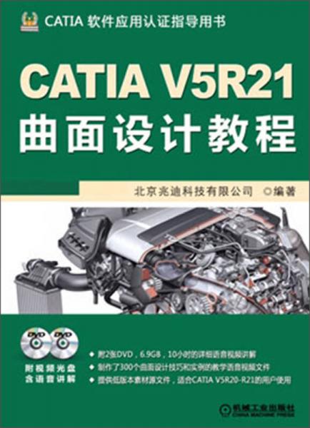 CATIA V5R21曲面设计教程