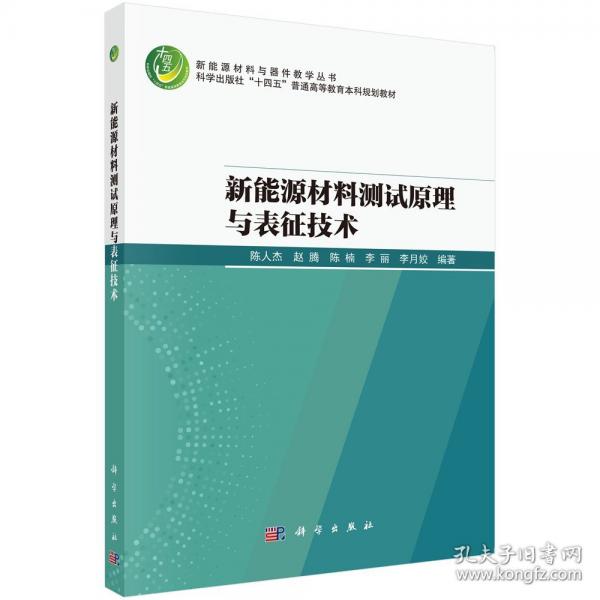 新能源材料測試原理與表征技術(shù)