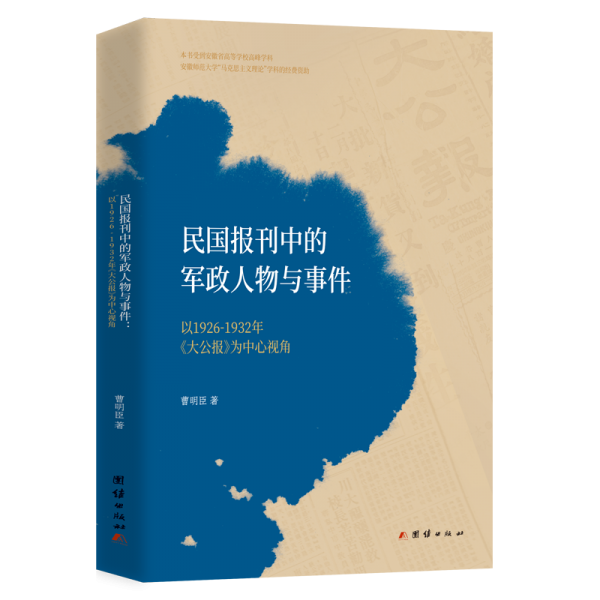 民国报刊中的军政人物与事件 : 以1926-1932年《大公报》为中心视角