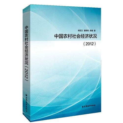 2012年中國農(nóng)村社會經(jīng)濟狀況