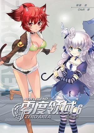 零度領(lǐng)域新裝版06