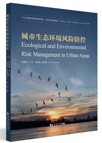 城市生态环境风险防控