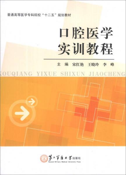 口腔医学实训教程/普通高等医学专科院校“十二五”规划教材