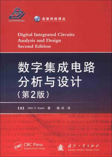 高新科技译丛：数字集成电路分析与设计（第2版）