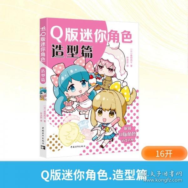 Q版迷你角色：造型篇