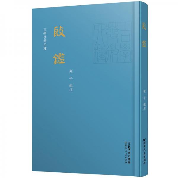 殷鑒 雍平 