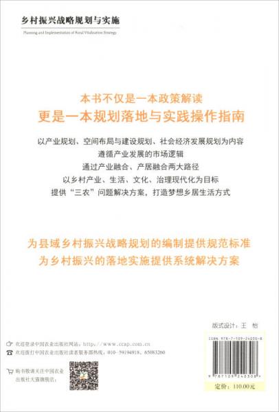 乡村振兴战略规划与实施/绿维文旅控股集团绿维开发运营丛书