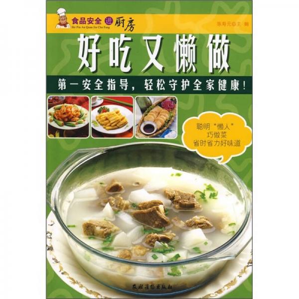 食品安全進廚房：好吃又懶做