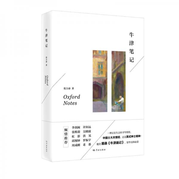 牛津筆記