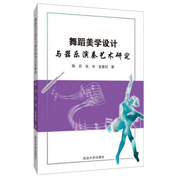 舞蹈美學設計與器樂演奏藝術研究