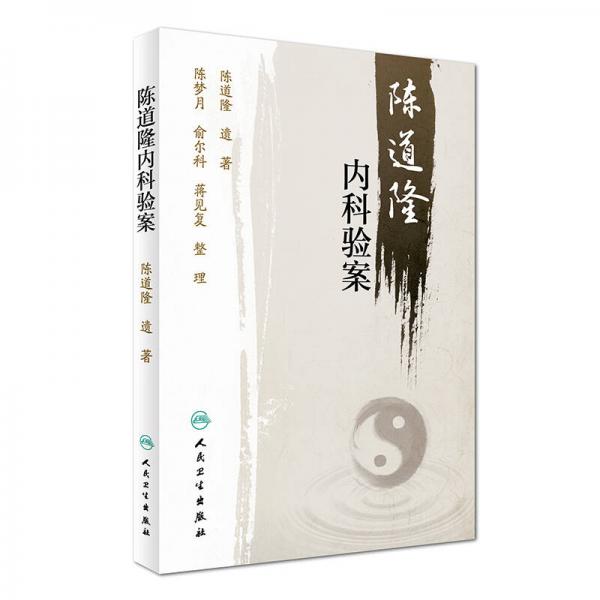 陳道隆內(nèi)科驗案