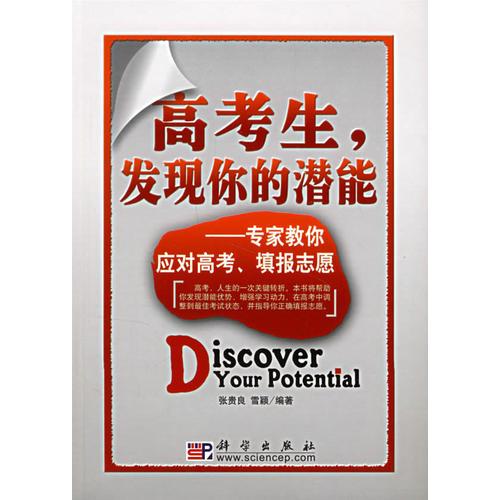 高考生，发现你的潜能