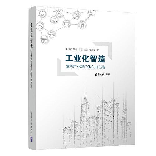 工業(yè)化智造——建筑產業(yè)現(xiàn)代化必由之路