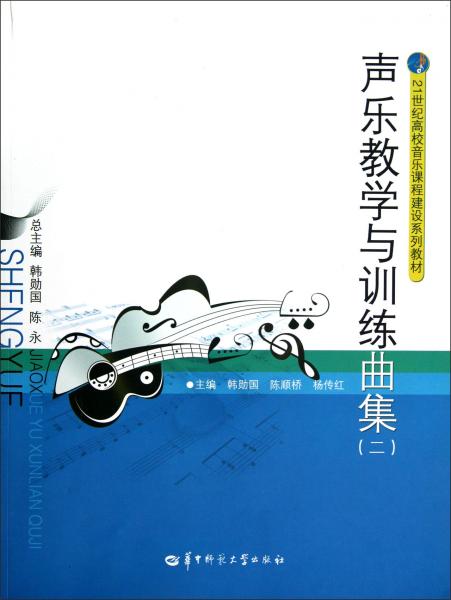 聲樂教學(xué)與訓(xùn)練曲集.二