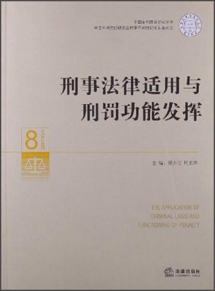 刑事法律适用与刑罚功能发挥