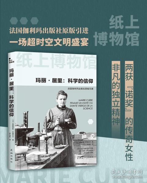 纸上博物馆·科学巨人：爱因斯坦+弗洛伊德+玛丽居里