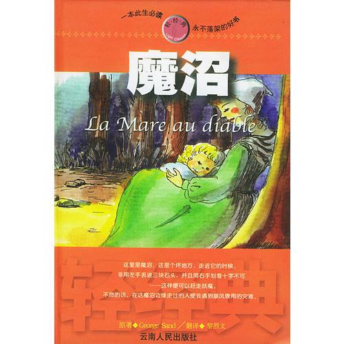 魔沼——輕經(jīng)典