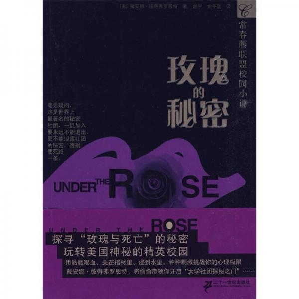常春藤校园小说：玫瑰的秘密