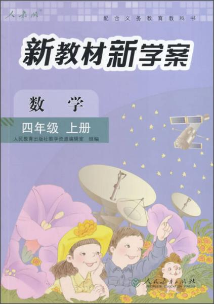 新教材新学案：数学四年级上册（人教版）