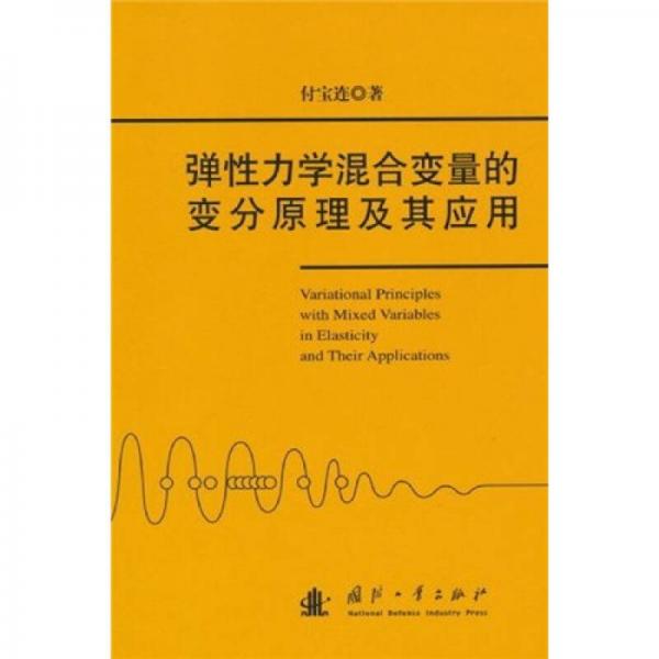 彈性力學(xué)混合變量的變分原理及其應(yīng)用
