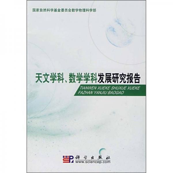 天文学科、数学学科发展研究报告