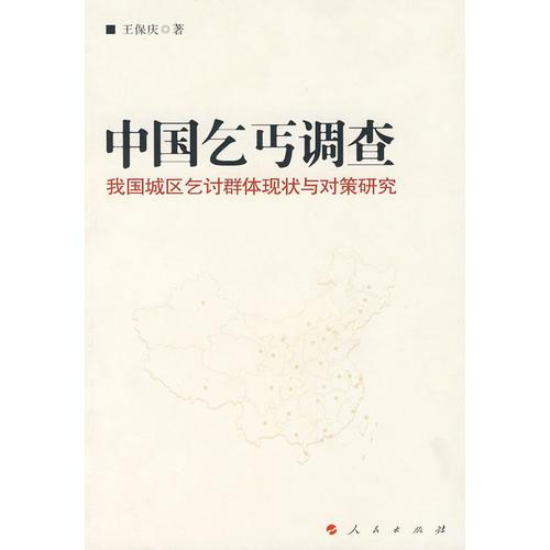 中國乞丐調(diào)查——我們城區(qū)乞討群體兩半與對策研究