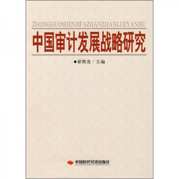 中國審計發(fā)展戰(zhàn)略研究