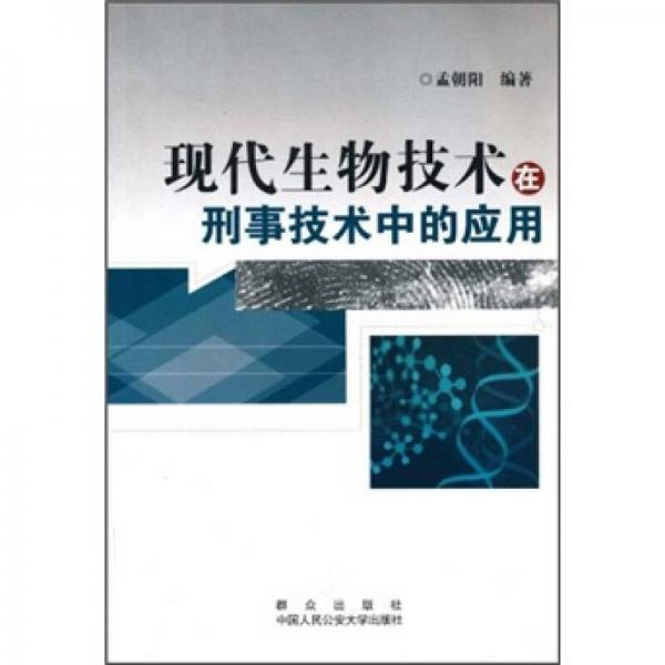 現(xiàn)代生物技術(shù)在刑事技術(shù)中的應(yīng)用