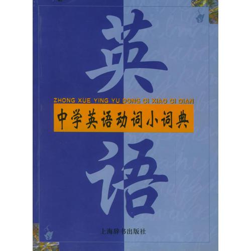 中學(xué)英語(yǔ)動(dòng)詞小詞典