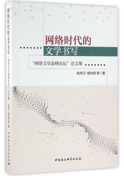 網(wǎng)絡(luò)時(shí)代的文學(xué)書寫：“網(wǎng)絡(luò)文學(xué)高峰論壇”論文集