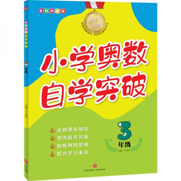 優(yōu)生訓(xùn)練：小學(xué)奧數(shù)自學(xué)突破.3年級(jí)