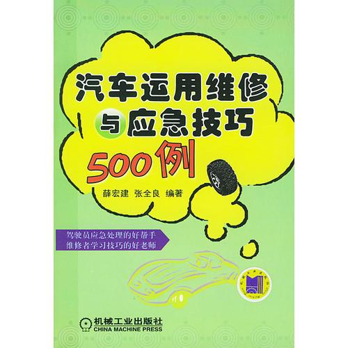 汽車運用維修與應(yīng)急技巧500例