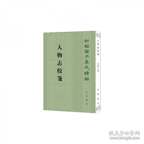 人物志校箋