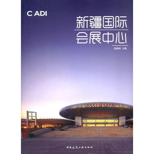 新疆國際會展中心