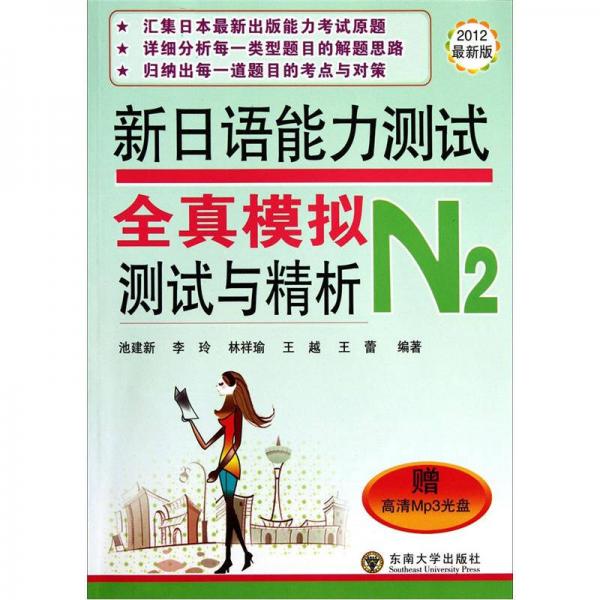 新日语能力测试：全真模拟测试与精析N2（2012最新版）