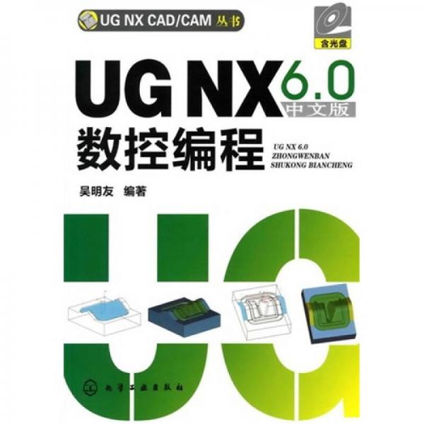 UG NX6.0中文版数控编程