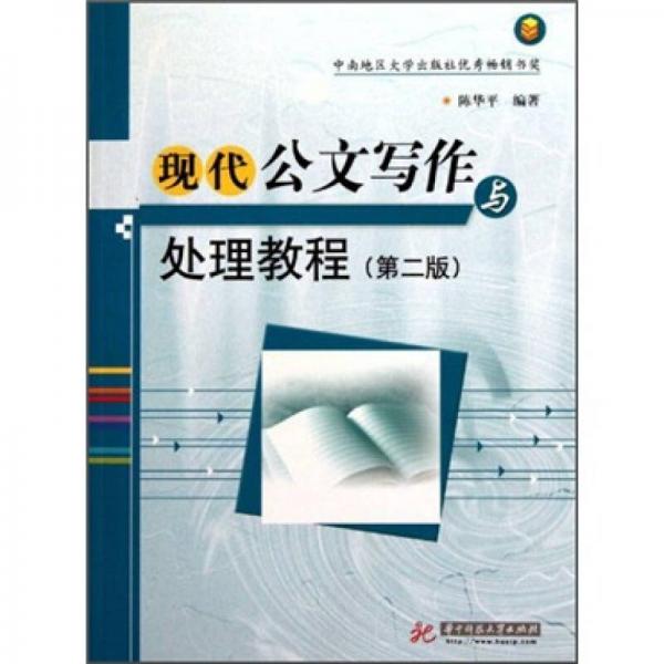 現(xiàn)代公文寫(xiě)作與處理教程（第2版）