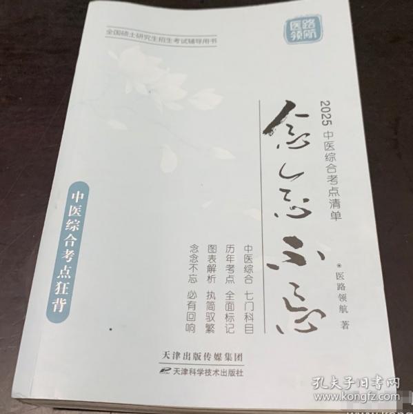 2024中医综合考点清单 念念不忘
