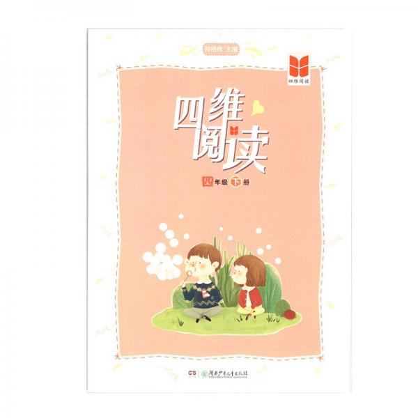 四維閱讀·四年級(jí)下冊(cè) 帥曉梅