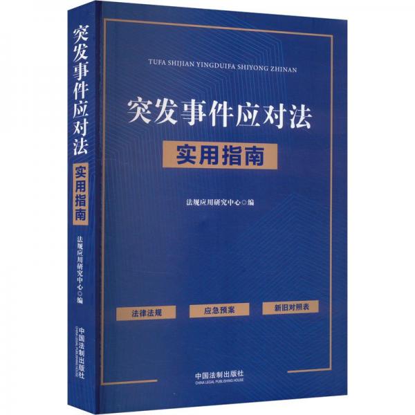 突發(fā)事件應(yīng)對法實用指南