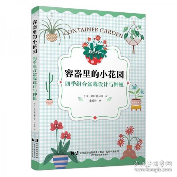 容器里的小花園：四季組合盆栽設(shè)計(jì)與種植