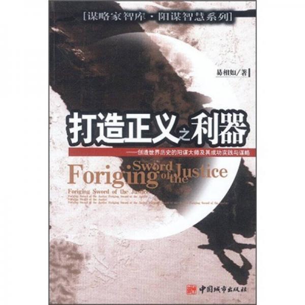 打造正義之利器：創(chuàng)造世界歷史的陽謀大師及其成功實踐與謀略