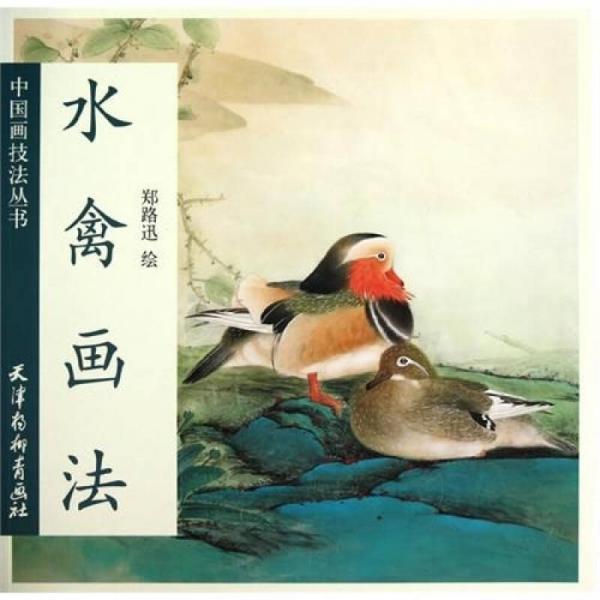 中國(guó)畫技法叢書：水禽畫法