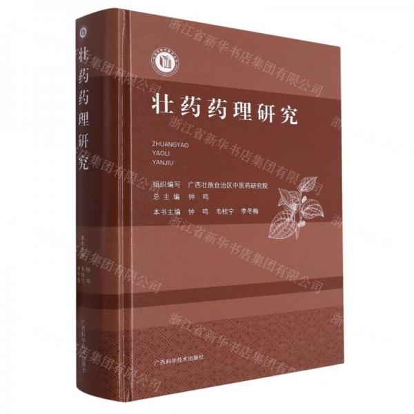 壯藥藥理研究