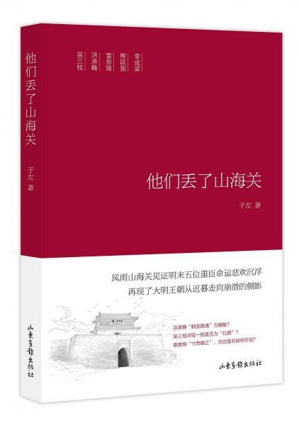 他們丟了山海關(guān)